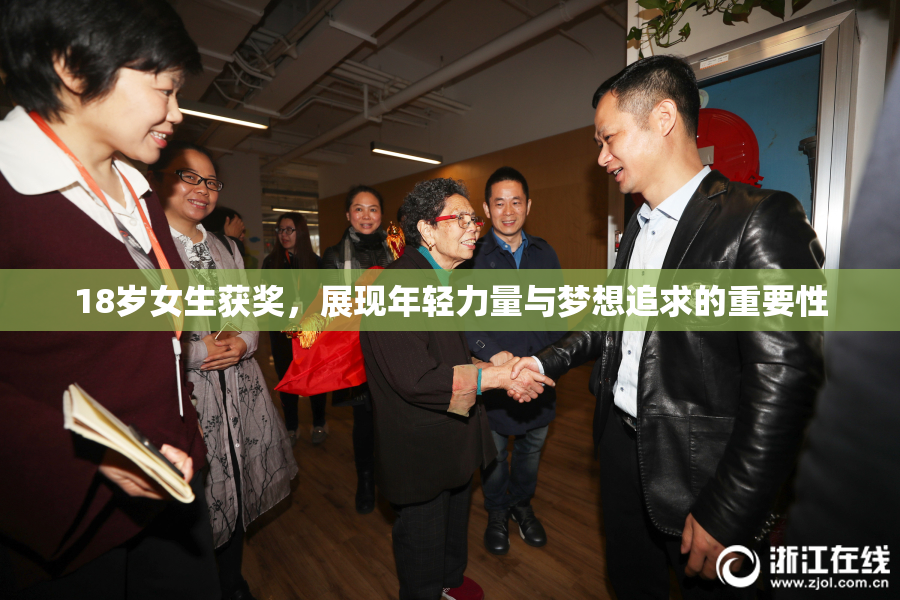 18岁女生获奖，展现年轻力量与梦想追求的重要性