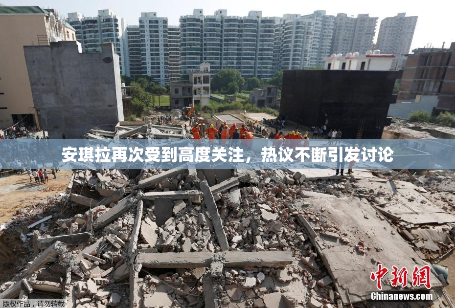 安琪拉再次受到高度关注，热议不断引发讨论