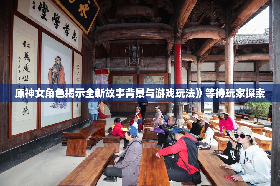 原神女角色揭示全新故事背景与游戏玩法》等待玩家探索