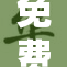 免费活动来袭，欢乐无限等你参与！