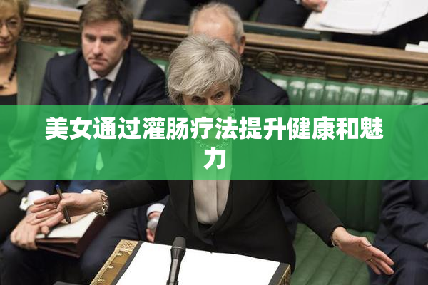 美女通过灌肠疗法提升健康和魅力