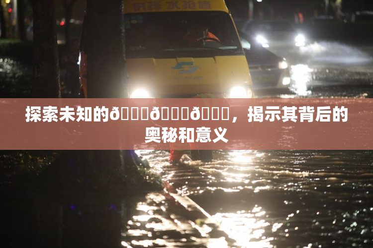 探索未知的🍆🍑🔞，揭示其背后的奥秘和意义