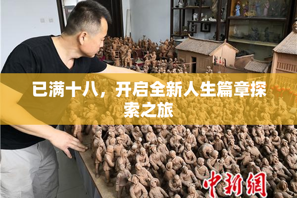 已满十八，开启全新人生篇章探索之旅