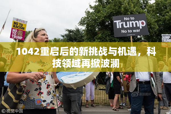 1042重启后的新挑战与机遇，科技领域再掀波澜