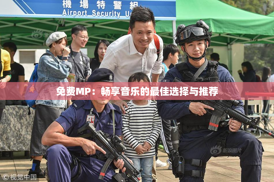 免费MP：畅享音乐的最佳选择与推荐