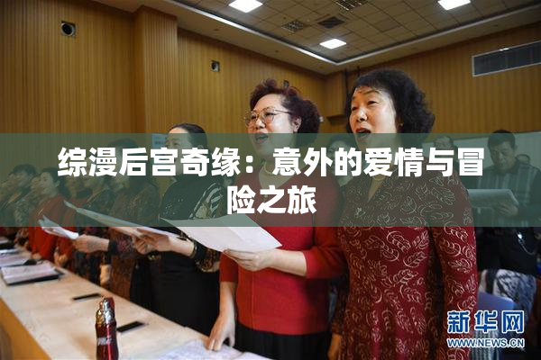 综漫后宫奇缘：意外的爱情与冒险之旅