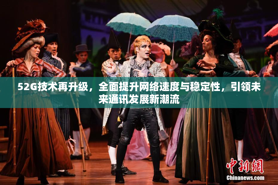 52G技术再升级，全面提升网络速度与稳定性，引领未来通讯发展新潮流