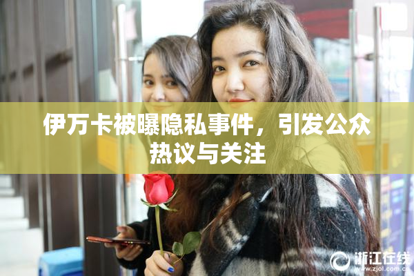 伊万卡被曝隐私事件，引发公众热议与关注