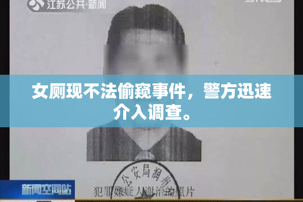 女厕现不法偷窥事件，警方迅速介入调查。