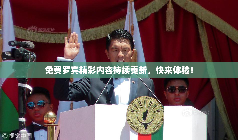 免费罗宾精彩内容持续更新，快来体验！