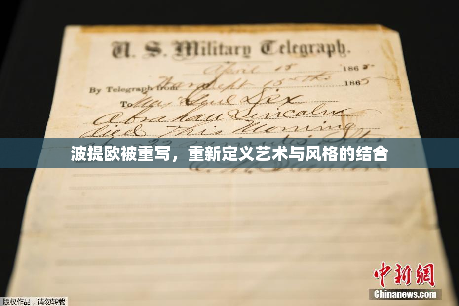 波提欧被重写，重新定义艺术与风格的结合