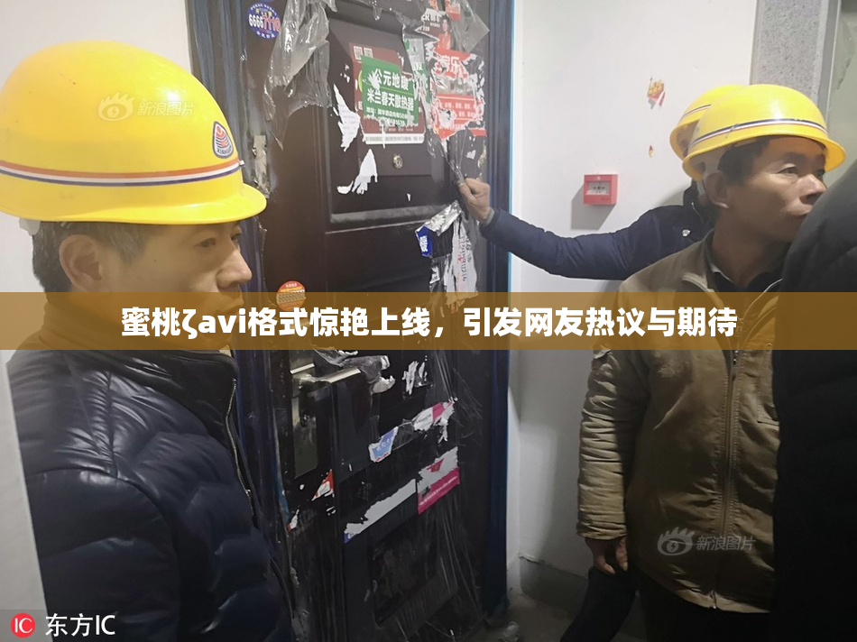 蜜桃ζavi格式惊艳上线，引发网友热议与期待