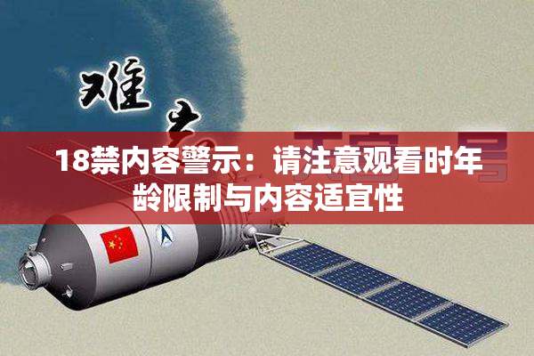 18禁内容警示：请注意观看时年龄限制与内容适宜性