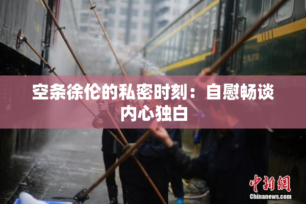 空条徐伦的私密时刻：自慰畅谈内心独白