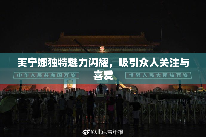 芙宁娜独特魅力闪耀，吸引众人关注与喜爱