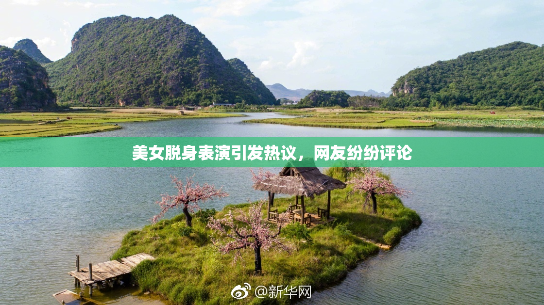 美女脱身表演引发热议，网友纷纷评论