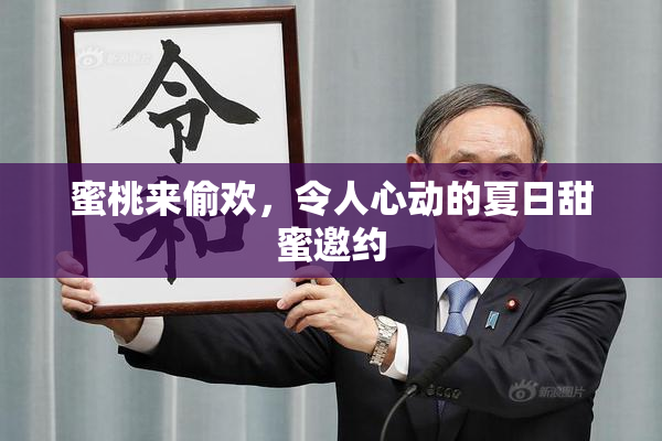 蜜桃来偷欢，令人心动的夏日甜蜜邀约