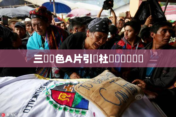 三級黃色A片引發社會熱議與討論