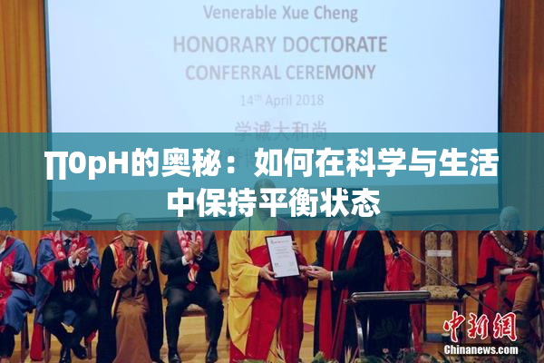 ∏0pH的奥秘：如何在科学与生活中保持平衡状态