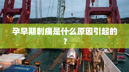 孕早期刺痛是什么原因引起的？