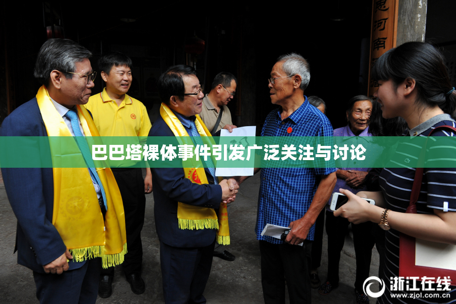 巴巴塔裸体事件引发广泛关注与讨论