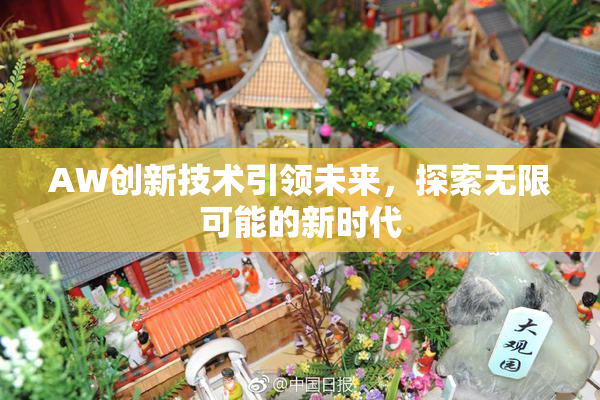 AW创新技术引领未来，探索无限可能的新时代