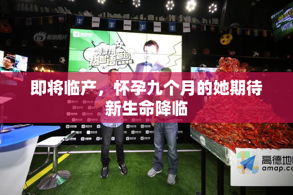 即将临产，怀孕九个月的她期待新生命降临