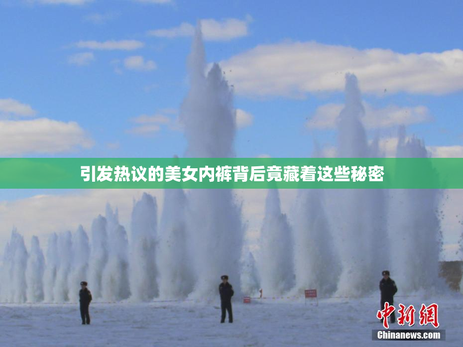引发热议的美女内裤背后竟藏着这些秘密