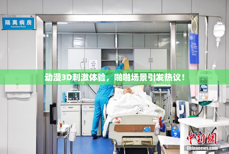 动漫3D刺激体验，啪啪场景引发热议！