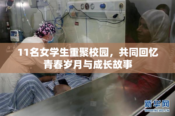 11名女学生重聚校园，共同回忆青春岁月与成长故事