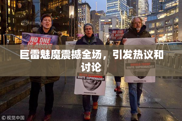 巨雷魅魔震撼全场，引发热议和讨论
