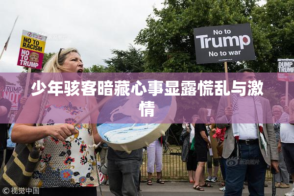 少年骇客暗藏心事显露慌乱与激情