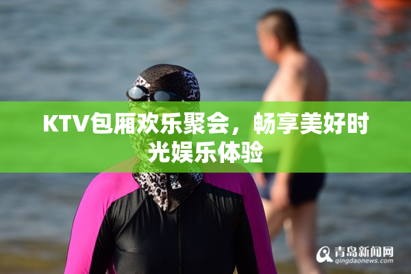 KTV包厢欢乐聚会，畅享美好时光娱乐体验