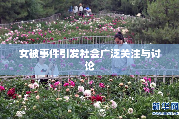 女被事件引发社会广泛关注与讨论