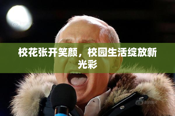 校花张开笑颜，校园生活绽放新光彩