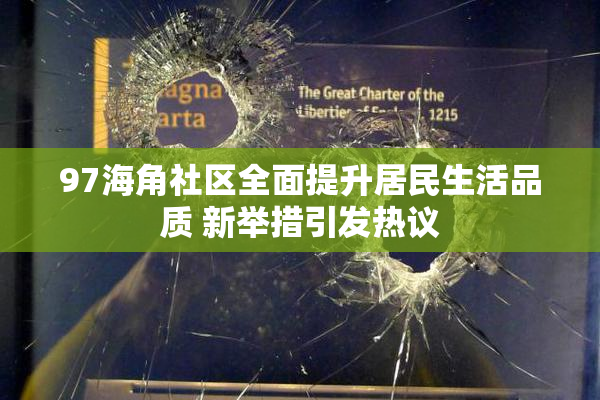 97海角社区全面提升居民生活品质 新举措引发热议
