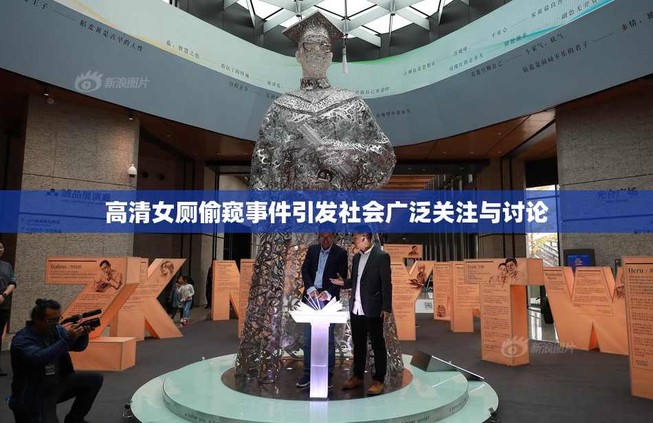 高清女厕偷窥事件引发社会广泛关注与讨论