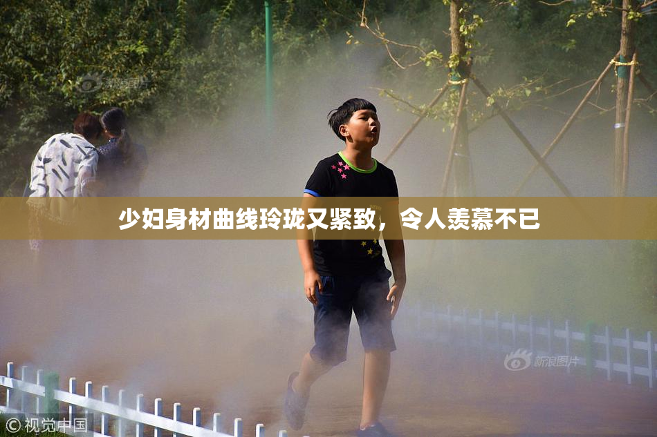 少妇身材曲线玲珑又紧致，令人羡慕不已