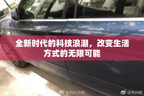 全新时代的科技浪潮，改变生活方式的无限可能