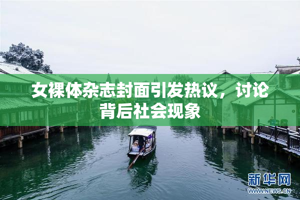 女裸体杂志封面引发热议，讨论背后社会现象