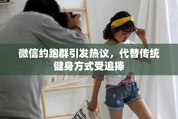 微信约跑群引发热议，代替传统健身方式受追捧