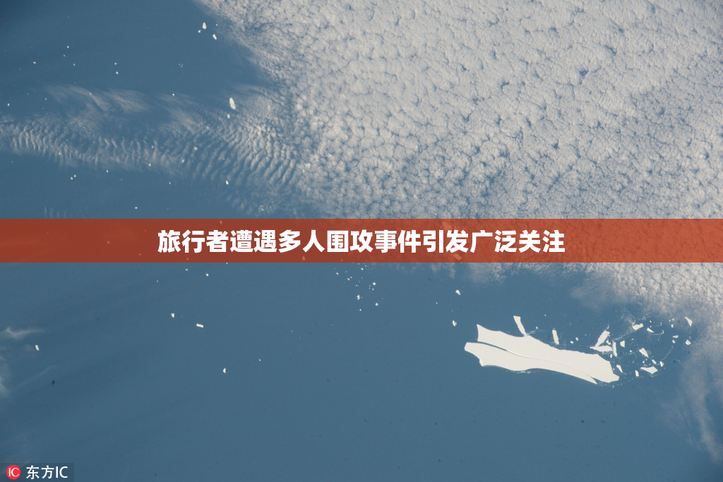 旅行者遭遇多人围攻事件引发广泛关注