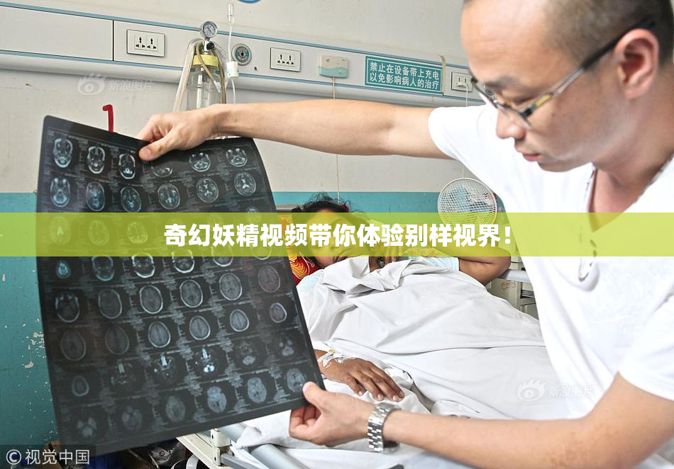 奇幻妖精视频带你体验别样视界！