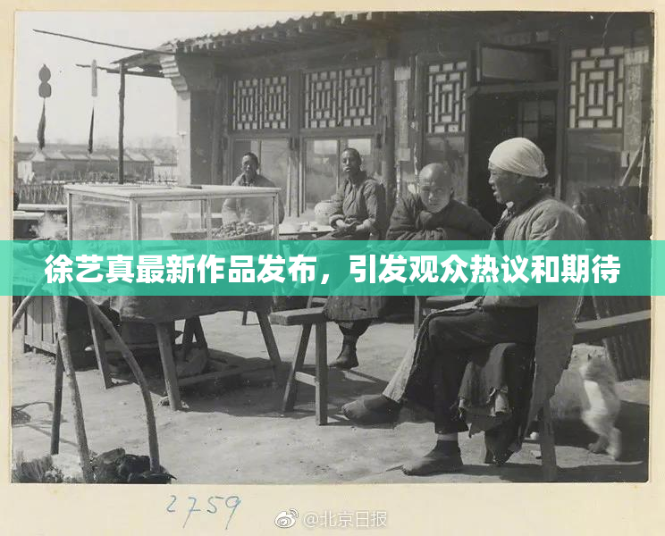 徐艺真最新作品发布，引发观众热议和期待
