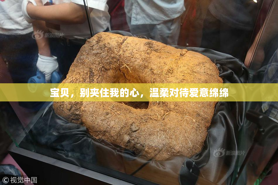 宝贝，别夹住我的心，温柔对待爱意绵绵