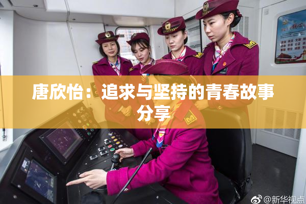 唐欣怡：追求与坚持的青春故事分享