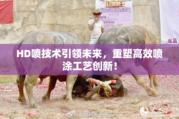 HD喷技术引领未来，重塑高效喷涂工艺创新！