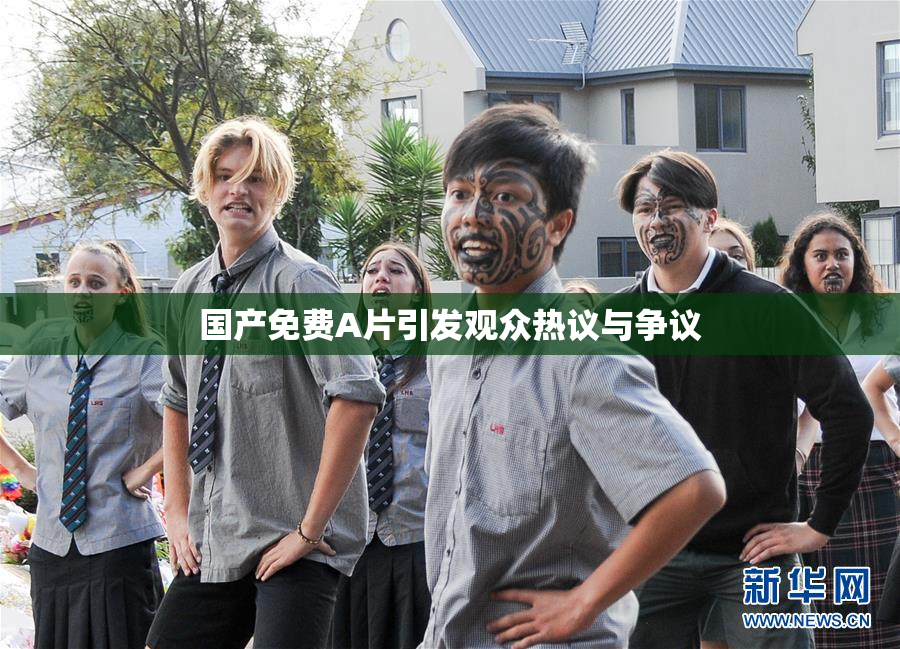 国产免费A片引发观众热议与争议