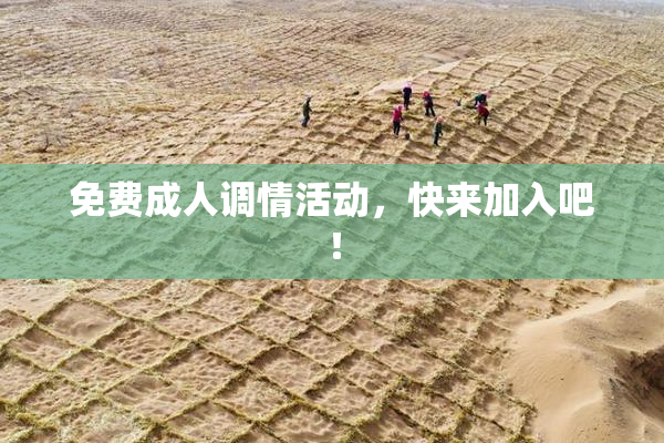 免费成人调情活动，快来加入吧！