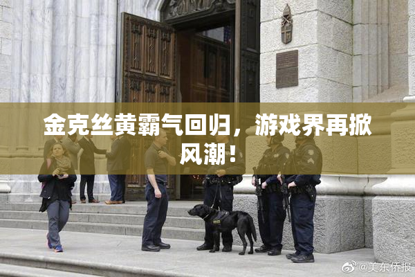 金克丝黄霸气回归，游戏界再掀风潮！
